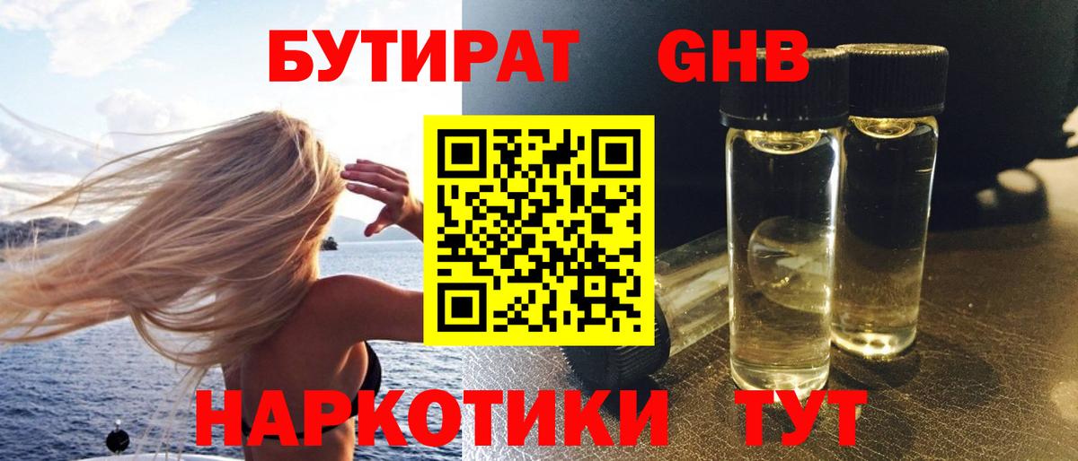 Чусовой  БУТИРАТ жидкий экстази  БУТИРАТ  Вход с VPN 